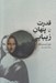تصویر  قدرت پنهان زيبايي (چرا خوشبختي در نگاه تماشاگر نهفته است؟)