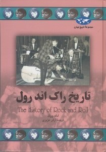 تصویر  تاريخ راك اند رول / مجموعه تاريخ جهان 67