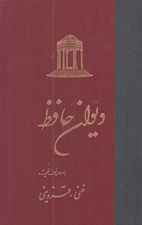 تصویر  ديوان حافظ (نسخه تصحيح شده غني - قزويني)