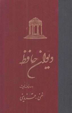 تصویر  ديوان حافظ (نسخه تصحيح شده غني - قزويني)
