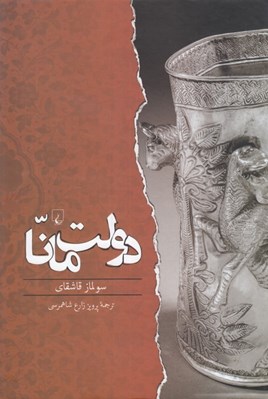 تصویر  دولت مانا
