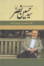 تصویر  آفاق حكمت در سپهر سنت (گفتگوي حامد زارع با سيدحسين نصر)