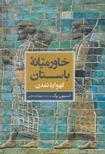 تصویر  خاورميانه باستان (گهواره تمدن)