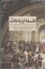 تصویر  فلسفه ارتباطات