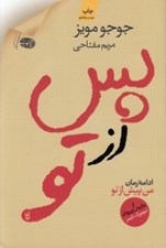 تصویر  پس از تو (ادامه رمان من پيش از تو)