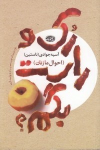 تصویر  رك و راست بگم؟ (احوال ما زنان)