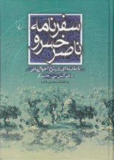 تصویر  سفرنامه ناصر خسرو (با مقدمه اي در شرح احوال شاعر)