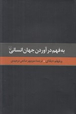 تصویر  به فهم درآوردن جهان انساني