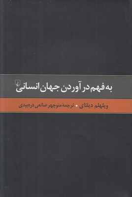 تصویر  به فهم درآوردن جهان انساني
