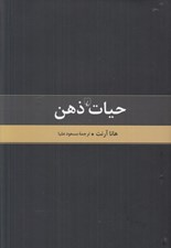 تصویر  حيات ذهن