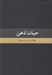 تصویر  حيات ذهن