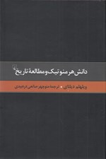 تصویر  دانش هرمنوتيك و مطالعه تاريخ