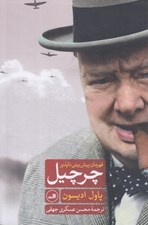 تصویر  چرچيل (قهرمان پيش بيني ناپذير)
