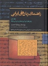 تصویر  راهنماي زبان هاي ايراني 1 (زبان هاي ايراني باستان و ايراني ميانه)