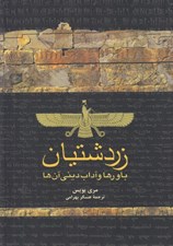 تصویر  زردشتيان (باورها و آداب ديني آن ها)