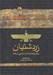 تصویر  زردشتيان (باورها و آداب ديني آن ها)