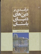تصویر  درآمدي بر دين هاي دنياي باستان