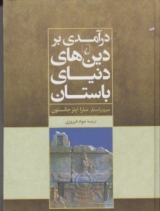 تصویر  درآمدي بر دين هاي دنياي باستان