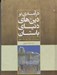 تصویر  درآمدي بر دين هاي دنياي باستان