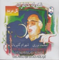 تصویر  شكوفه خاطرات (سي دي)
