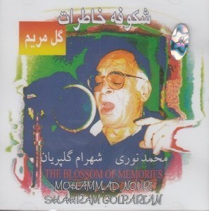 تصویر  شكوفه خاطرات (سي دي)