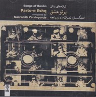 تصویر  پرتو عشق / ترانه هاي بنان (سي دي)