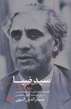 تصویر  سيدضيا (عامل كودتا) / گفته ها و ناگفته هاي تاريخ معاصر ايران از زبان سيد ضياءالدين طباطبايي