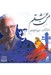 تصویر  من عشقم(سي دي)