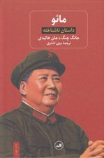 تصویر  مائو (داستان ناشناخته)