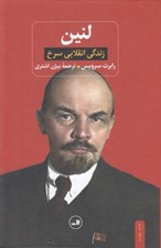 تصویر  لنين (زندگي انقلابي سرخ)