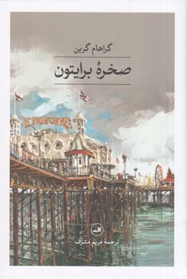 تصویر  صخره برايتون