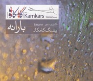 تصویر  بارانه (سي دي)