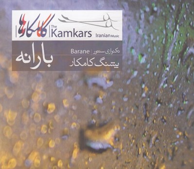 تصویر  بارانه (سي دي)