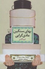 تصویر  بهاي سنگين مادي گرايي