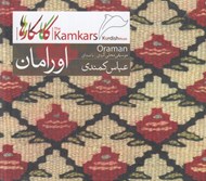 تصویر  اورامان (موسيقي محلي كردي) / (سي دي)
