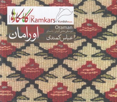تصویر  اورامان (موسيقي محلي كردي) / (سي دي)