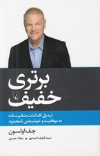 تصویر  برتري خفيف (تبديل اقدامات منظم ساده به موفقيت و خوشبختي نامحدود)