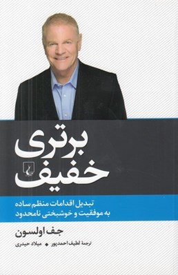تصویر  برتري خفيف (تبديل اقدامات منظم ساده به موفقيت و خوشبختي نامحدود)