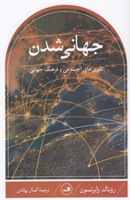 تصویر  جهاني شدن (تئوري اجتماعي و فرهنگ جهاني)