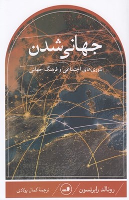 تصویر  جهاني شدن (تئوري اجتماعي و فرهنگ جهاني)