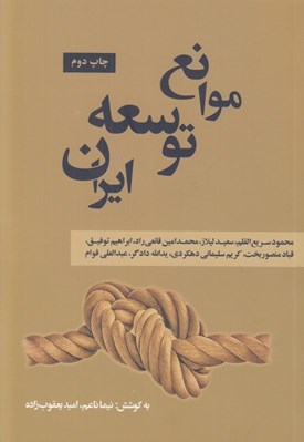 تصویر  موانع توسعه ايران