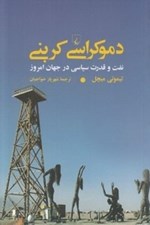 تصویر  دموكراسي كربني (نفت و قدرت سياسي در جهان امروز)