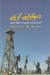 تصویر  دموكراسي كربني (نفت و قدرت سياسي در جهان امروز)
