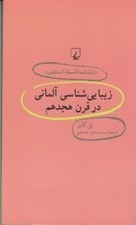 تصویر  زيبايي شناسي آلماني در قرن هجدهم / دانشنامه فلسفه استنفورد 30