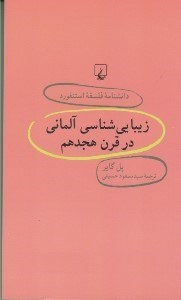 تصویر  زيبايي شناسي آلماني در قرن هجدهم / دانشنامه فلسفه استنفورد 30
