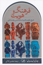 تصویر  فرهنگ و هويت (تاريخ نظريه و كاربرد انسان شناسي روان شناختي)