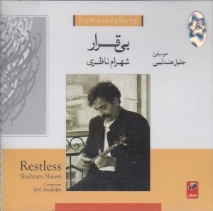 تصویر  بي قرار (سي دي)