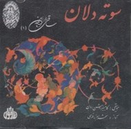 تصویر  سوته دلان (ساقي نامه 1) / سي دي