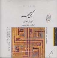تصویر  كيش مهر (سي دي)