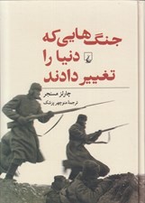 تصویر  جنگ هايي كه دنيا را تغيير دادند